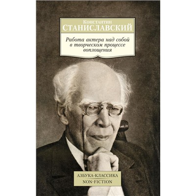 Работа актера над собой в творческом процессе воплощения. Станиславский К.
