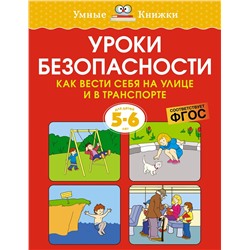 Уроки безопасности. Как вести себя на улице и в транспорте (5-6 лет). Земцова О.Н.