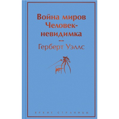 Война миров. Человек-невидимка. Уэллс Г.Дж.