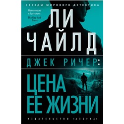 Джек Ричер: Цена ее жизни. Чайлд Л.