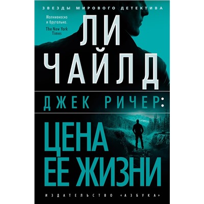 Джек Ричер: Цена ее жизни. Чайлд Л.