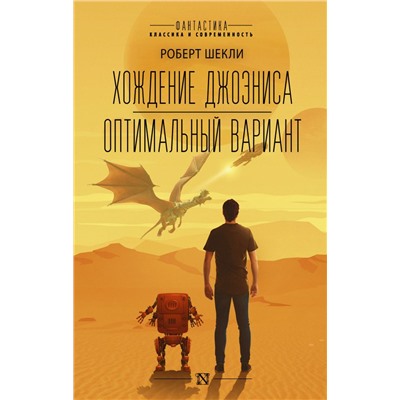 Хождение Джоэниса. Оптимальный вариант. Шекли Р.