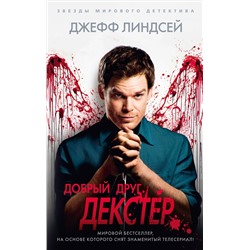 Добрый друг Декстер. Линдсей Дж.