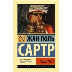 Тошнота. Сартр Ж.-П.