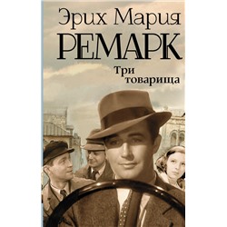 Три товарища. Ремарк Э.М.