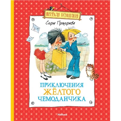 Приключения жёлтого чемоданчика (нов.оф.). Прокофьева С.