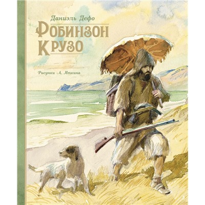 Робинзон Крузо (илл. А. Иткина). Дефо Д.