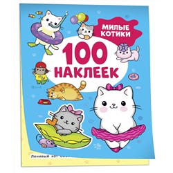 Милые котики (100 наклеек)