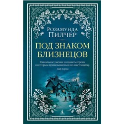 Под знаком Близнецов (мягк/обл.). Пилчер Р.