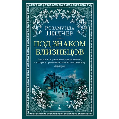 Под знаком Близнецов (мягк/обл.). Пилчер Р.