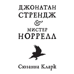 Джонатан Стрендж и мистер Норрелл. Кларк С.