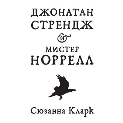 Джонатан Стрендж и мистер Норрелл. Кларк С.