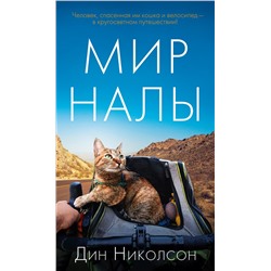 Мир Налы. Николсон Д.