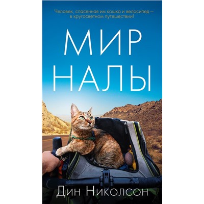 Мир Налы. Николсон Д.