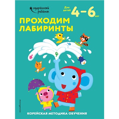 Проходим лабиринты: для детей 4–6 лет. <не указано>