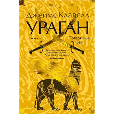 Ураган. Книга 1. Потерянный рай. Клавелл Дж.