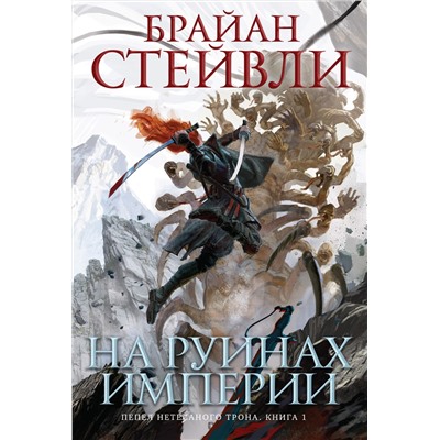 Пепел Нетесаного трона. Книга 1. На руинах империи. Стейвли Б.