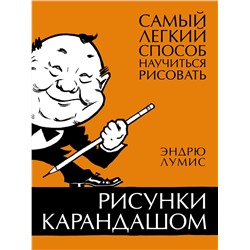 Рисунки карандашом: самый легкий способ научиться рисовать. Лумис Э.