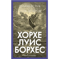 Думая вслух. Семь вечеров. Борхес Х.Л.