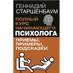 Полный курс начинающего психолога. Приемы, примеры, подсказки.Старшенбаум Г.В.