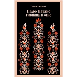 Педро Парамо. Равнина в огне. Рульфо Х.