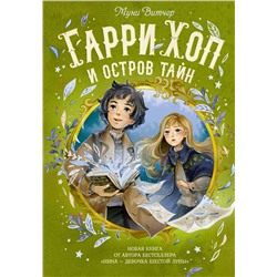 Гарри Хоп и остров тайн. Витчер М.