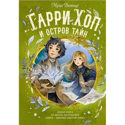 Гарри Хоп и остров тайн. Витчер М.