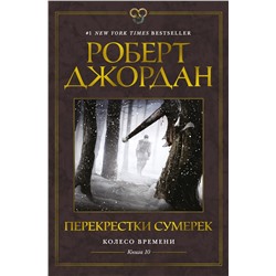 Колесо Времени. Книга 10. Перекрестки сумерек. Джордан Р.