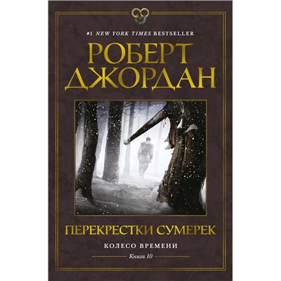 Колесо Времени. Книга 10. Перекрестки сумерек. Джордан Р.