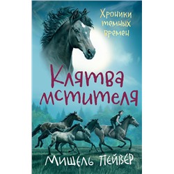 Хроники темных времен. Кн.5. Клятва мстителя. Пейвер М.