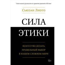 Сила этики. Искусство делать правильный выбор в нашем сложном мире. Лиото С.