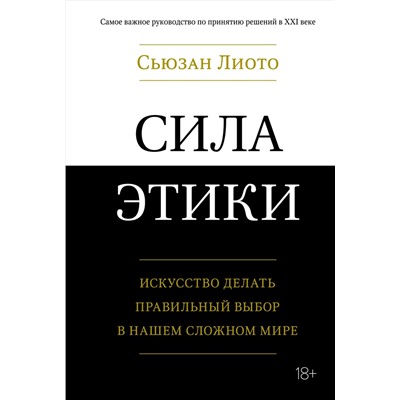 Сила этики. Искусство делать правильный выбор в нашем сложном мире. Лиото С.