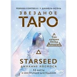 Звездное Таро Starseed. Дыхание Космоса. 53 карты и инструкция для гадания. Кэмпбелл Ребекка