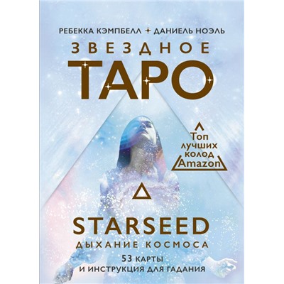 Звездное Таро Starseed. Дыхание Космоса. 53 карты и инструкция для гадания. Кэмпбелл Ребекка