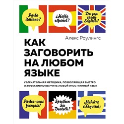 Как заговорить на любом языке. Увлекательная методика, позволяющая быстро и эффективно выучить любой иностранный язык (нов/обл.). Роулингс А.