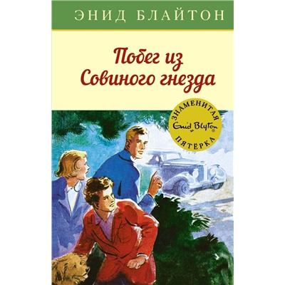 Побег из Совиного гнезда. Блайтон Э.