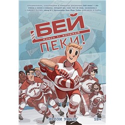 Бей-пеки. Книга 1: #Хоккей. Нгози Указу