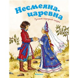 Несмеяна-царевна. Русская народная сказка. Афанасьев А.