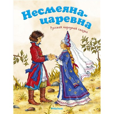 Несмеяна-царевна. Русская народная сказка. Афанасьев А.