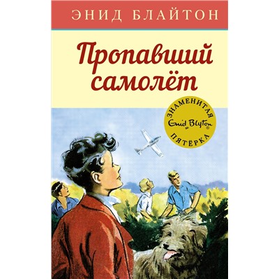 Пропавший самолёт. Блайтон Э.