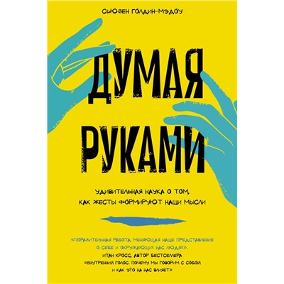 Думая руками. Удивительная наука о том, как жесты формируют наши мысли. Голдин-Мэдоу С.