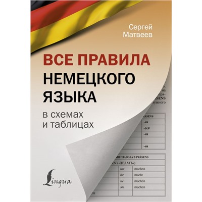 Все правила немецкого языка в схемах и таблицах. Матвеев С.А.