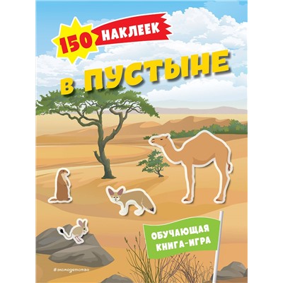 150 наклеек. В пустыне. <не указано>