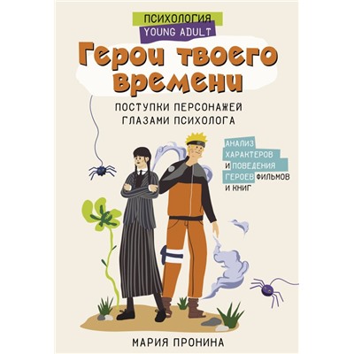 Герои твоего времени. Поступки персонажей глазами психолога. Пронина М.Н.