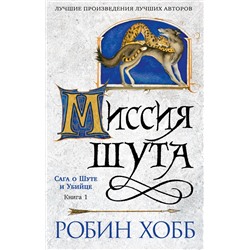 Сага о шуте и убийце. Кн. 1. Миссия шута (мягк/обл.). Хобб Р.