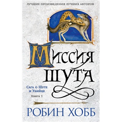 Сага о шуте и убийце. Кн. 1. Миссия шута (мягк/обл.). Хобб Р.