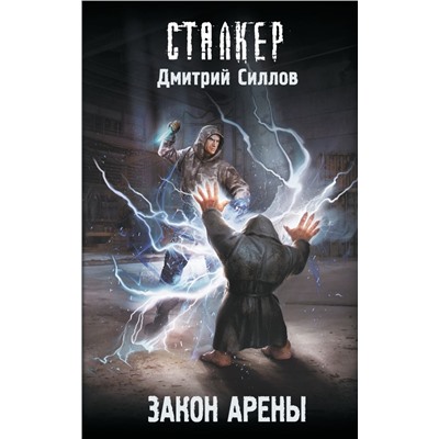 Закон Арены. Силлов Д.О.