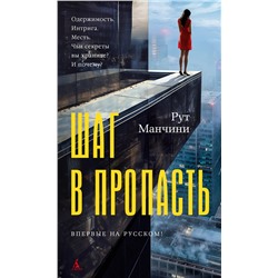 Шаг в пропасть. Манчини Р.