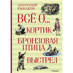 Всё о... Кортик. Бронзовая птица. Выстрел. Рыбаков А.