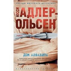 Дом алфавита (мягк/обл.). Адлер-Ольсен Ю.